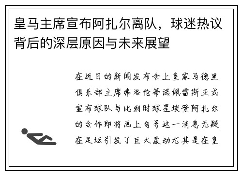 皇马主席宣布阿扎尔离队，球迷热议背后的深层原因与未来展望