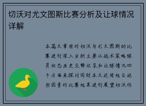 切沃对尤文图斯比赛分析及让球情况详解