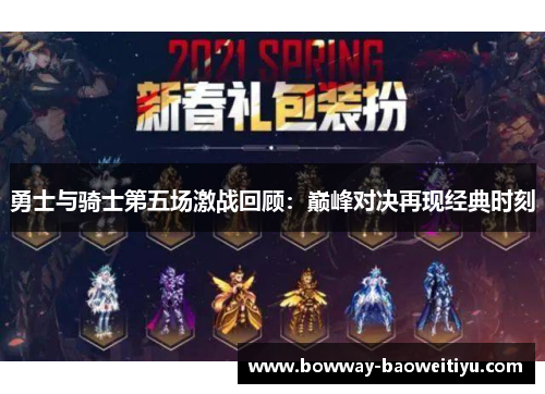 勇士与骑士第五场激战回顾：巅峰对决再现经典时刻