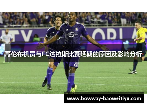 哥伦布机员与FC达拉斯比赛延期的原因及影响分析