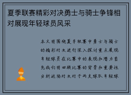 夏季联赛精彩对决勇士与骑士争锋相对展现年轻球员风采