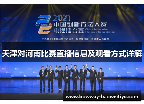 天津对河南比赛直播信息及观看方式详解