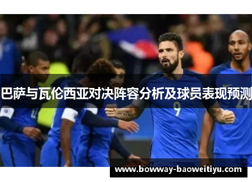 巴萨与瓦伦西亚对决阵容分析及球员表现预测