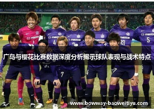 广岛与樱花比赛数据深度分析揭示球队表现与战术特点