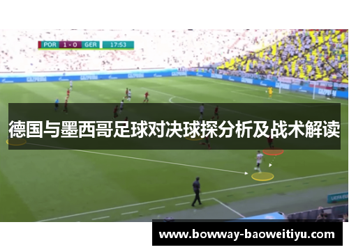 德国与墨西哥足球对决球探分析及战术解读