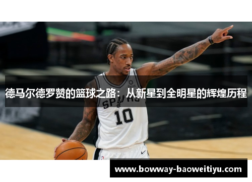 德马尔德罗赞的篮球之路：从新星到全明星的辉煌历程