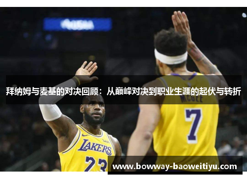 拜纳姆与麦基的对决回顾：从巅峰对决到职业生涯的起伏与转折