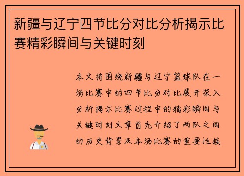 新疆与辽宁四节比分对比分析揭示比赛精彩瞬间与关键时刻