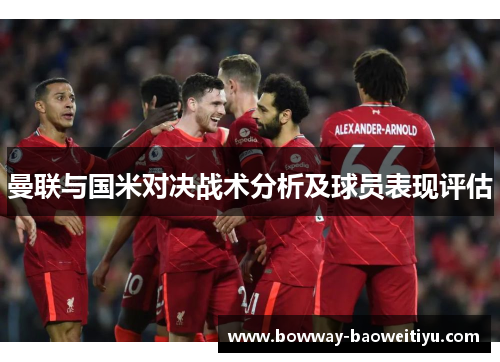 曼联与国米对决战术分析及球员表现评估
