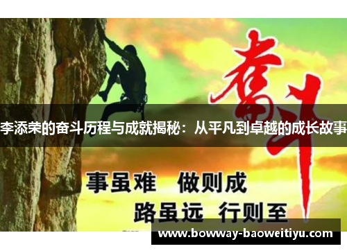 李添荣的奋斗历程与成就揭秘：从平凡到卓越的成长故事