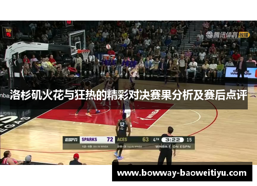 洛杉矶火花与狂热的精彩对决赛果分析及赛后点评