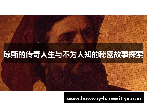 琼斯的传奇人生与不为人知的秘密故事探索