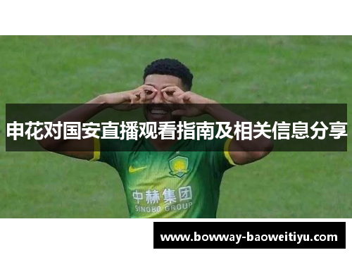 申花对国安直播观看指南及相关信息分享