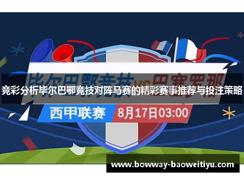 竞彩分析毕尔巴鄂竞技对阵马赛的精彩赛事推荐与投注策略