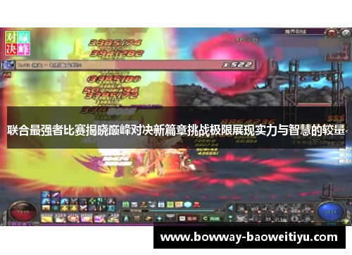 联合最强者比赛揭晓巅峰对决新篇章挑战极限展现实力与智慧的较量