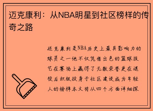 迈克康利：从NBA明星到社区榜样的传奇之路
