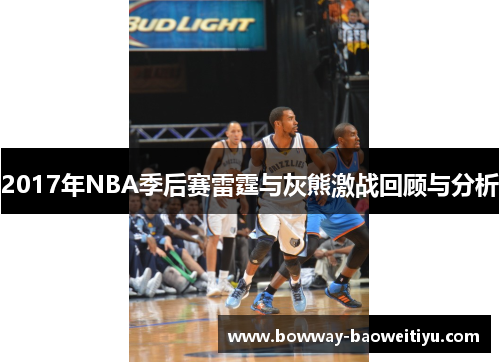 2017年NBA季后赛雷霆与灰熊激战回顾与分析
