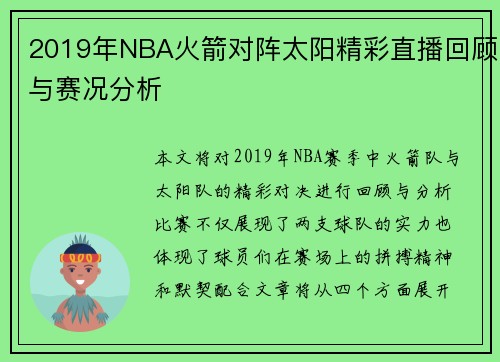 2019年NBA火箭对阵太阳精彩直播回顾与赛况分析