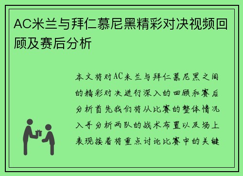 AC米兰与拜仁慕尼黑精彩对决视频回顾及赛后分析