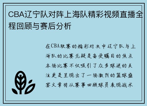 CBA辽宁队对阵上海队精彩视频直播全程回顾与赛后分析