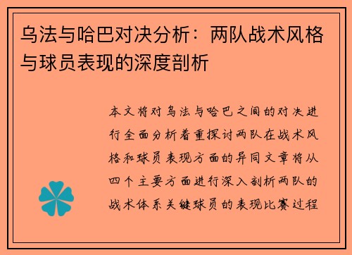 乌法与哈巴对决分析：两队战术风格与球员表现的深度剖析