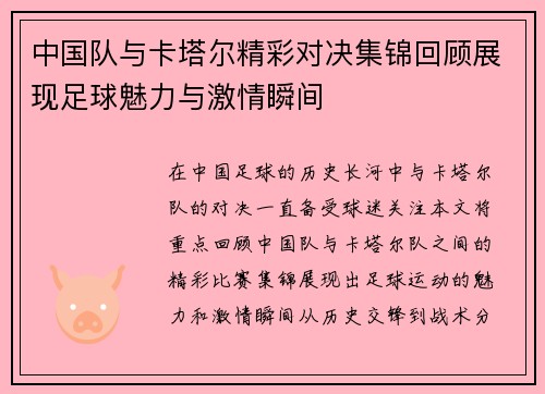 中国队与卡塔尔精彩对决集锦回顾展现足球魅力与激情瞬间