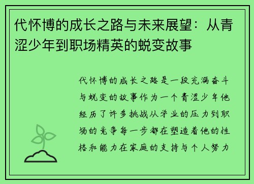 代怀博的成长之路与未来展望：从青涩少年到职场精英的蜕变故事