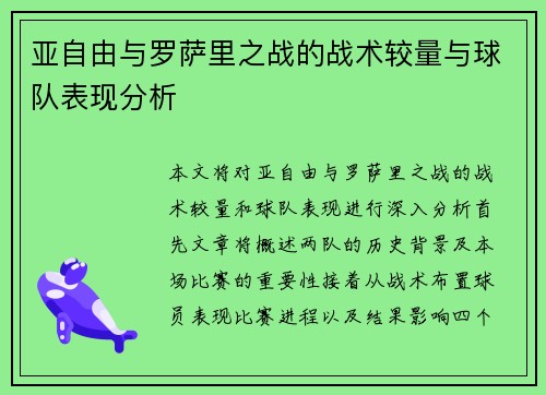 亚自由与罗萨里之战的战术较量与球队表现分析