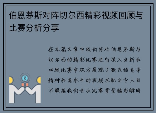 伯恩茅斯对阵切尔西精彩视频回顾与比赛分析分享