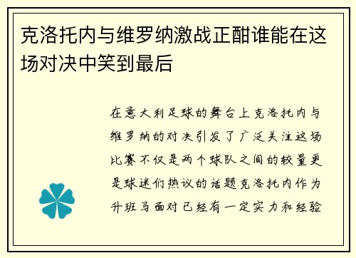 克洛托内与维罗纳激战正酣谁能在这场对决中笑到最后