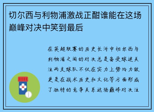 切尔西与利物浦激战正酣谁能在这场巅峰对决中笑到最后