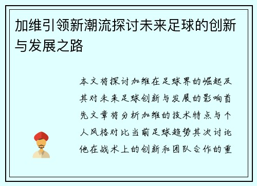 加维引领新潮流探讨未来足球的创新与发展之路