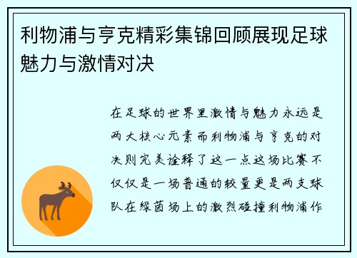 利物浦与亨克精彩集锦回顾展现足球魅力与激情对决