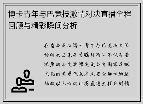 博卡青年与巴竞技激情对决直播全程回顾与精彩瞬间分析