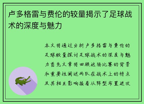 卢多格雷与费伦的较量揭示了足球战术的深度与魅力